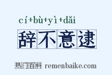 辞不意逮是什么意思的图片